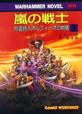 駿河屋 - 【買取】ウォーハンマーノベル 吟遊詩人オルフィーオの物語