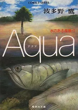 【中古】 Ａｑｕａ水のある風景 １/集英社/波多野鷹 駿河屋 -<中古>Aqua-水のある風景-(1) / 波多野鷹（ライトノベル）