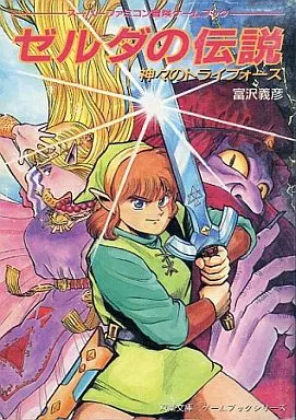 ゼルダの伝説 神々のトライフォース/ 富沢義彦(初版・帯付き)