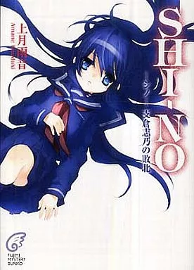 SHINO -シノ- 支倉志乃の敗北