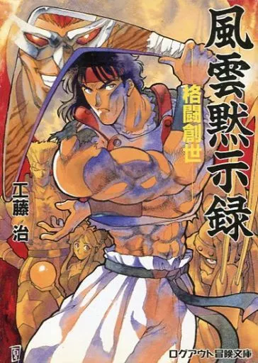 風雲黙示録 格闘創世
