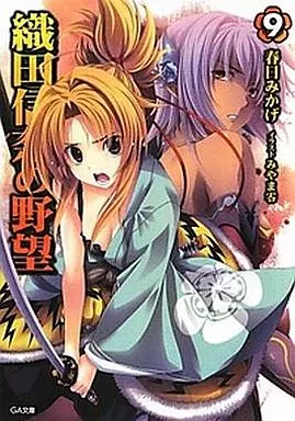 駿河屋 -<中古>織田信奈の野望 (GA文庫版)(9) / 春日みかげ 