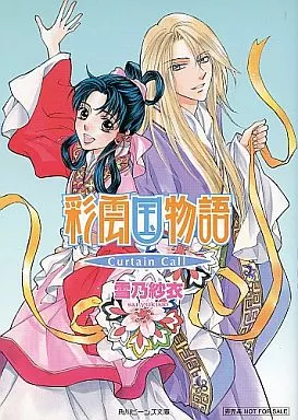 ■)彩雲国物語 Curtain Call 特典 / 雪乃紗衣