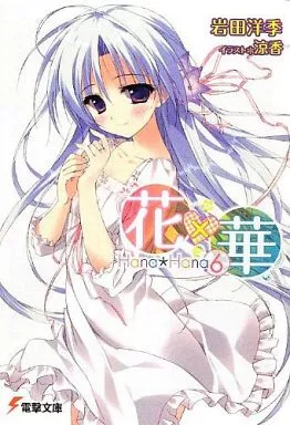 駿河屋 -<中古>花×華(6) / 岩田洋季（ライトノベル）