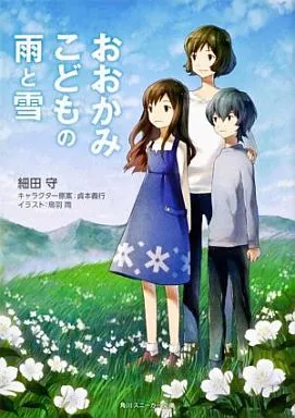 おおかみこどもの雨と雪 (角川スニーカー文庫版) / 細田守