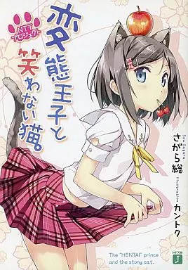 駿河屋 -<中古>□)変態王子と笑わない猫。 NTTプロジェクト / さがら総 