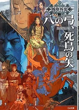 戦塵外史 八の弓、死鳥の矢(2)