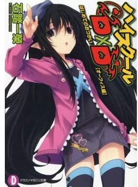 駿河屋 -<中古>□)ハイスクールD×D はじめてのおつかい 【オーフィス編