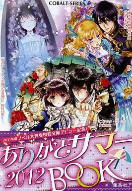 ライトノベル(文庫)　■)ありがとサマー 2012 BOOK 特典 / 青木祐子 / 前田珠子