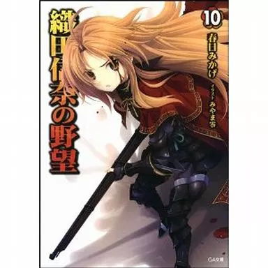 駿河屋 -<中古>織田信奈の野望 (GA文庫版)(10) / 春日みかげ 