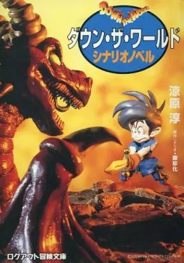 【中古】 ダウン・ザ・ワールド シナリオノベル/アスペクト/涼原淳 駿河屋 -<中古>ダウン・ザ・ワールド シナリオノベル / 涼原淳