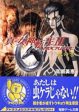 【中古】 真・女神転生３ーｎｏｃｔｕｒｎｅ 地の書/アスキー・メディアワークス/高瀬美恵 駿河屋 - 【買取】真・女神転生3-NOCTURNE-地の書 / 高瀬美恵
