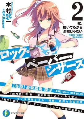ロック・ペーパー・シザーズ 靴、履いてるから全裸じゃない(2) / 木村心一