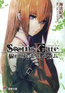 STEINS;GATE 線形拘束のモザイシズム / 海法紀光