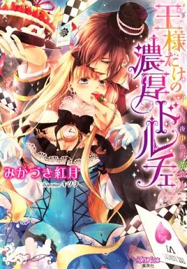 王様だけの濃厚ドルチェ ~真夜中のお茶会~ / みかづき紅月