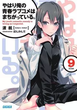 やはり俺の青春ラブコメはまちがっている。(9) / 渡航