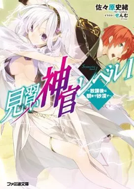 見習い神官レベル1 ～放課後は朝まで砂漠で～ / 佐々原史緒