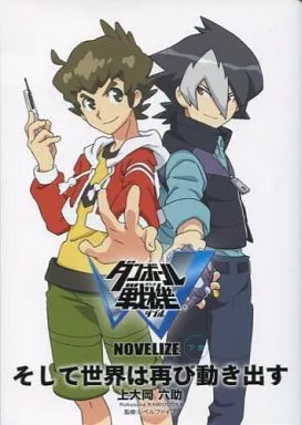 下)ダンボール戦機ダブル NOVELIZE そして世界は再び動き出す / 上大岡六助 / 上大岡六助