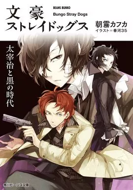 ライトノベル(文庫)　文豪ストレイドッグス 太宰治と黒の時代)