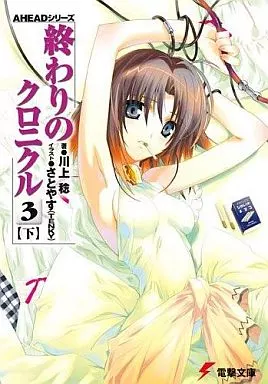 3下)終わりのクロニクル