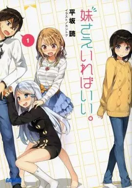 駿河屋 -<中古>妹さえいればいい。(1) / 平坂読（ライトノベル）