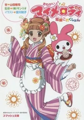 おねがいマイメロディ 短編これくしょん / 山田隆司(ランクB)