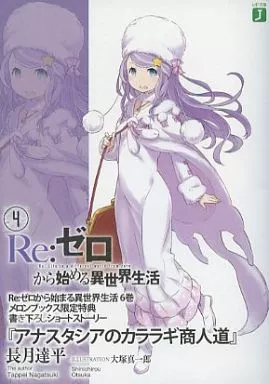 駿河屋 -<中古>□)Re：ゼロから始める異世界生活4 「アナスタシアの 