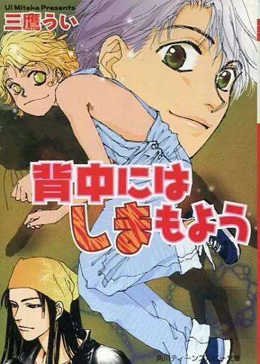 【中古】 背中にはしまもよう Amazon.co.jp: 背中にはしまもよう (角川ティーンズルビー文庫 41-1