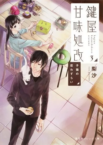 鍵屋甘味処改 子猫の恋わずらい(3)