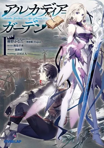 アルカディア=ガーデン ～Age of heaveN～(1)