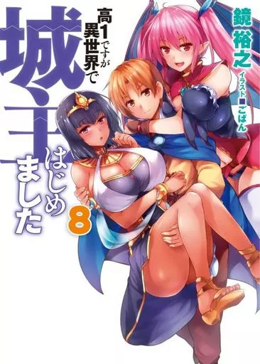 高1ですが異世界で城主はじめました ライトノベル 1-17巻セット [文庫] 鏡裕之; ごばん（文庫） 全巻セット Amazon.co.jp: 高1ですが異世界で城主はじめました ライトノベル 1-17