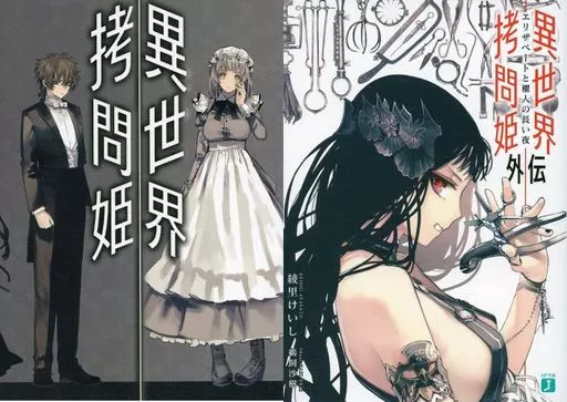 異世界拷問姫　1,2,3巻　アニメイト有償特典外伝　カード1枚付き 駿河屋 -<中古>限定)異世界拷問姫 アニメイト限定セット / 綾里けいし