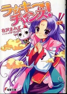 ラッキーチャンス!(1)