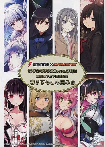 ■)A)電撃文庫×GAMERS 電撃文庫3000タイトル突破!!大感謝フェア 書き下ろし小冊子!! 特典 / 鎌池和馬 / 川原礫
