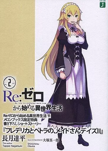『フレデリカとペトラのメイドさんデイズ』コンプリートセット Amazon.co.jp: Re:ゼロから始める異世界生活 フレデリカとペトラの