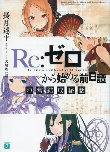 限定版 Re:ゼロから始める異世界生活 前日譚 アポカリプス 陣営結成秘話 駿河屋 -<中古>□)Re： ゼロから始める前日譚 陣営結成秘話