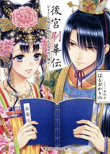 後宮刷華伝 ひもとく花嫁は依依恋恋たる謎を梓に鏤む 後宮シリーズ