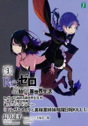 駿河屋 -<中古>□)3)Re：ゼロから始める異世界生活14 「エルザと 