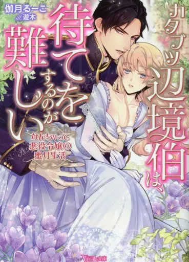 【中古】 カタブツ辺境伯は、待てをするのが難しい なんちゃって悪役令嬢の蜜月生活/ハーパーコリンズ・ジャパン/伽月るーこ 中古】 カタブツ辺境伯は、待てをするのが難しい なんちゃって