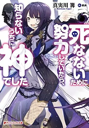死なないために努力していたら、知らないうちに神でした