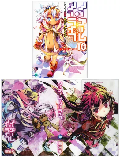 駿河屋 -<中古>限定10)ノーゲーム・ノーライフ ゲーマー兄妹は過去 
