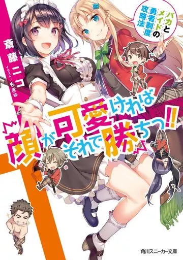 顔が可愛ければそれで勝ちっ!! バカとメイドの勇者制度攻略法 / 斎藤ニコ