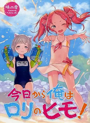 駿河屋 -<中古>限定)今日から俺はロリのヒモ! / 暁雪