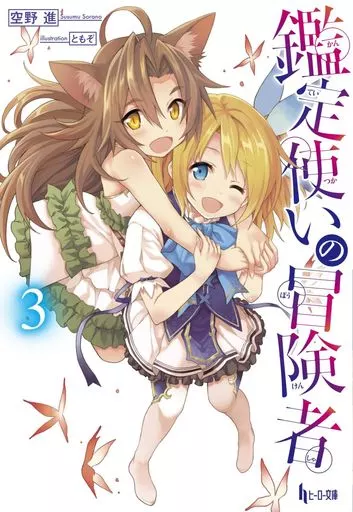 鑑定使いの冒険者(3)