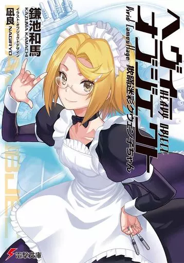 ヘヴィーオブジェクト 欺瞞迷彩クウェン子ちゃん