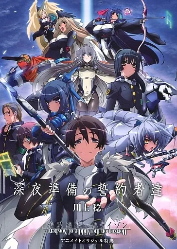 ■)境界線上のホライゾン 深夜準備の誓約者達 Blu-ray BOX アニメイトオリジナル特典書き下ろしミニ小説冊子 / 川上稔 / 川上稔