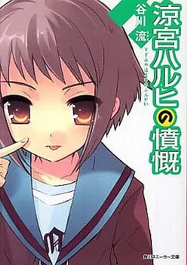 涼宮ハルヒの憤慨)