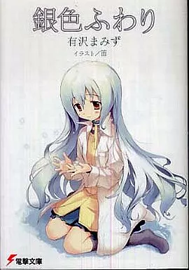 駿河屋 -<中古>銀色ふわり（ライトノベル）