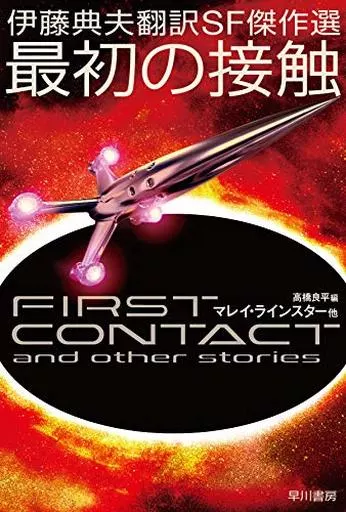 伊藤典夫翻訳SF傑作選 最初の接触 / 編:高橋良平