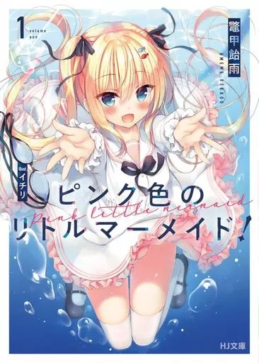 ピンク色のリトルマーメイド!(1) / 鼈甲飴